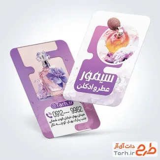 طرح آماده کارت ویزیت عطر و ادکلن فروشی شامل عکس شیشه ادکلن