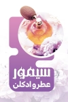 کارت ویزیت عطر و ادکلن فروشی شامل عکس شیشه عطر