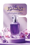 طرح کارت ویزیت عطر و ادکلن فروشی شامل عکس شیشه عطر