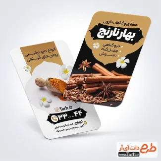 کارت ویزیت لایه باز عطاری و دارو گیاهی با عکس چوب دارچین کارت ویزیت لایه باز عطاری و دارو گیاهی شامل عکس گیاه دارویی