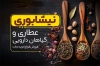 طرح لایه باز کارت ویزیت عطاری و دارو گیاهی شامل عکس گیاه دارویی