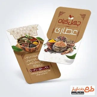 طرح آماده کارت ویزیت عطاری شامل عکس ادویه جات