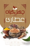 طرح کارت ویزیت عطاری شامل عکس ادویه جات