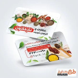 کارت ویزیت خام عطاری شامل عکس گیاه دارویی