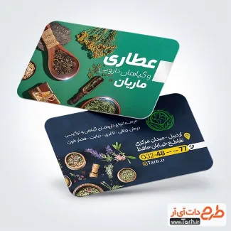 کارت ویزیت فروشگاه عطاری شامل عکس گیاهان دارویی