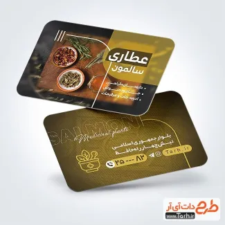 نمونه کارت ویزیت عطاری شامل عکس گیاه دارویی