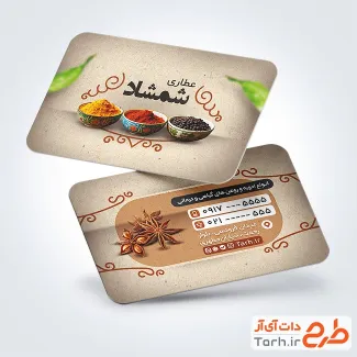 طرح آماده کارت ویزیت عطاری شامل عکس ادویه