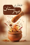 طرح کارت ویزیت خام عطاری شامل عکس گیاه دارویی