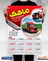 طرح تقویم بار بری شامل عکس کامیون جهت چاپ تقویم دیواری شرکت حمل و نقل 1403