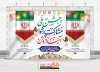 طرح آماده بنر دهه فجر شامل عکس پرچم ایران جهت چاپ پوستر و بنر 22 بهمن و پیروزی انقلاب