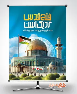 طرح پوستر لایه باز روز قدس شامل عکس پرچم فلسطین جهت چاپ بنر روز جهانی قدس