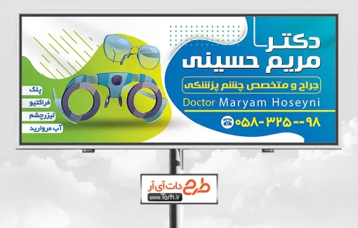 طرح لایه باز بنر کلینیک چشم پزشکی جهت چاپ بنر و تابلو اپتومتریست و بنر متخصص چشم و کلینیک چشم پزشکی