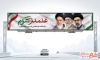 طرح بیلبورد رهبری جدید شامل عکس آیت الله سید علی و مجتبی خامنه ای و خمینی