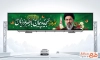 طرح بیلبورد عید نوروز و آیت الله مجتبی خامنه ای با خوشنویسی نوروز تجدید پیمان با رهبر عزیزمان