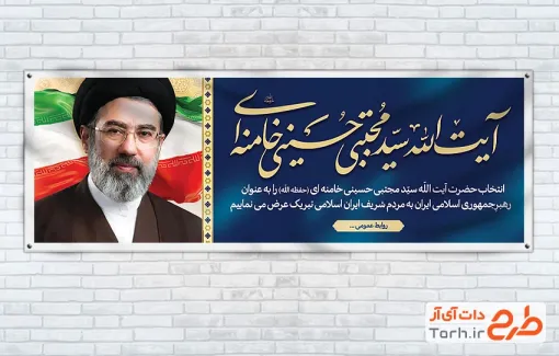 بنر پلاکارد انتخاب رهبری آیت الله سید مجتبی خامنه ای شامل عکس مجتبی خامنه ای