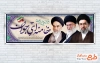 بنر پلاکارد انتخاب آیت الله سید مجتبی خامنه ای شامل عکس مجتبی خامنه ای