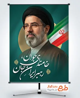 طرح پوستر معرفی رهبر جدید معظم انقلاب آیت الله سید مجتبی خامنه ای شامل عکس مجتبی خامنه ای