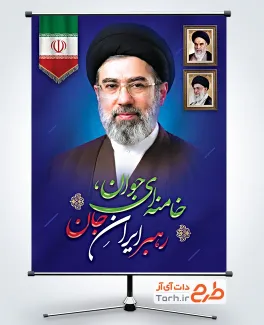 طرح پوستر رهبری سید مجتبی خامنه ای شامل عکس مجتبی خامنه ای