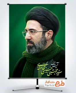 طرح پوستر انتخاب رهبر جدید آیت الله سید مجتبی خامنه ای