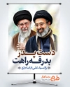 طرح آماده پوستر رهبری جدید آیت الله سید مجتبی خامنه ای