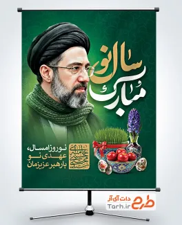طرح پوستر نوروز و آیت الله مجتبی خامنه ای شامل تایپوگرافی سال نو مبارک