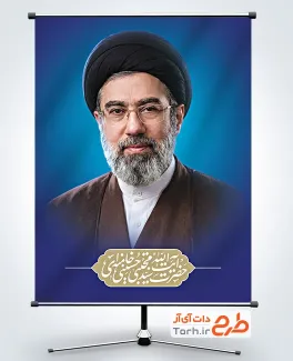 دانلود پوستر آیت الله سید مجتبی خامنه ای به صورت لایه باز