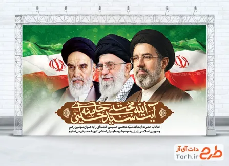 طرح بنر انتخاب رهبر جدید سید مجتبی خامنه ای شامل عکس امام خمینی و خامنه ای