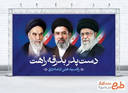 طرح بنر معرفی رهبر جدید معظم انقلاب آیت الله سید مجتبی خامنه ای شامل عکس امام خمینی و خامنه ای
