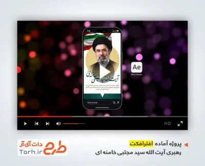 پروژه افترافکت اینستاگرام رهبری سید مجتبی خامنه ای