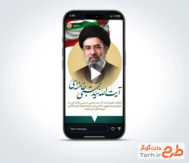 کلیپ اینستاگرام تبریک رهبری آیت الله سید مجتبی خامنه ای با موسیقی بیکلام