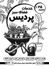 تراکت سیاه سفید باغبانی شامل وکتور گلدان جهت چاپ تراکت و پوستر خدمات فضای سبز