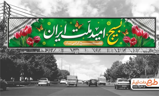 بنر پل هوایی تبریک هفته بسیج شامل تایپوگرافی بسیج امید ملت ایران جهت چاپ بنر بیلبورد هفته بسیج