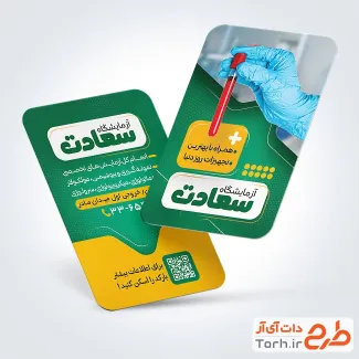 طرح کارت ویزیت تبلیغاتی آزمایشگاه با رنگبندی سبز طرح کارت ویزیت تبلیغاتی آزمایشگاه با رنگبندی سبز