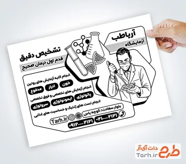 فایل تراکت سیاه و سفید آزمایشگاه به صورت لایه باز
