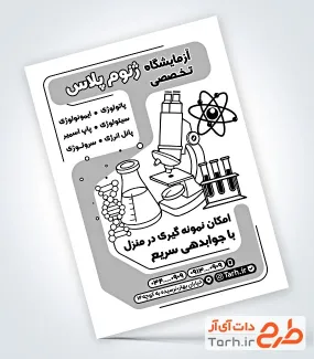 دانلود نمونه تراکت ریسو آزمایشگاه با قابلیت ویرایش المان ها