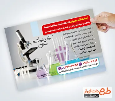 تراکت لایه باز آزمایشگاه شامل عکس لوازم آزمایشگاه