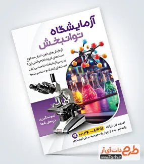 طرح لایه باز تراکت آزمایشگاه شامل عکس لوازم آزمایشگاه