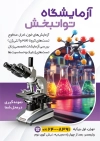 طرح تراکت آزمایشگاه شامل عکس لوازم آزمایشگاه
