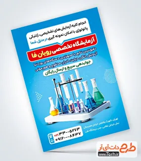 طرح پوستر آزمایشگاه لایه باز شامل عکس لوازم آزمایشگاه