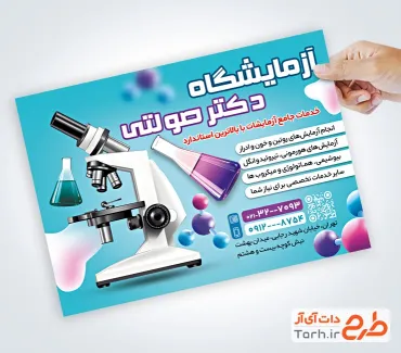 طرح پوستر تبلیغاتی آزمایشگاه با قابلیت ویرایش المان ها