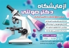 طرح تراکت آزمایشگاه شامل عکس لوازم آزمایشگاه