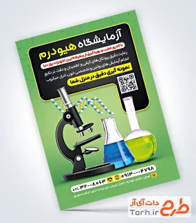 نمونه تراکت آماده آزمایشگاه با تم سبز