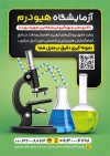 طرح تراکت آزمایشگاه شامل عکس لوازم آزمایشگاه