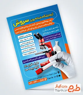 طرح خام تراکت آزمایشگاه دارای عکس نمونه خون