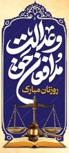 استند روز وکیل شامل تصویر کتاب قانون اساسی، چکش عدالت و وکتور پرچم ایران جهت چاپ بنر و استند