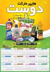 تقویم سوپرمارکت شامل عکس مواد غذایی جهت چاپ تقویم دیواری سوپر مارکت 1402