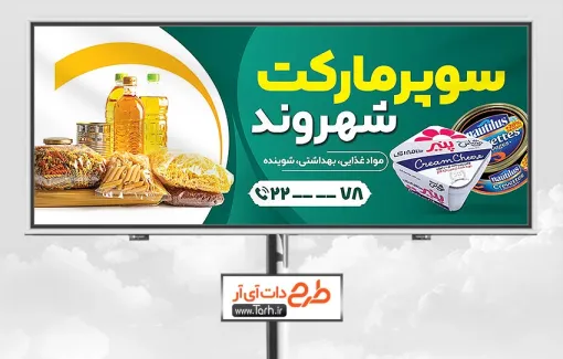 طرح لایه باز بنر سوپرمارکت شامل عکس مواد غذایی جهت چاپ بنر و تابلو هایپر مارکت