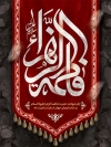پوستر شهادت حضرت زهرا شامل خوشنویسی فاطمه الزهرا جهت چاپ بنر و پوستر ایام فاطمیه