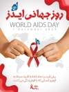 بنر قابل ویرایش روز ایدز جهت چاپ بنر و پوستر پیشگیری از ایدز و بنر روز جهانی ایدز