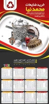 تقویم لایه باز ضایعات 1402 شامل عکس ضایعات جهت چاپ تقویم شرکت بازیافت زباله 1402